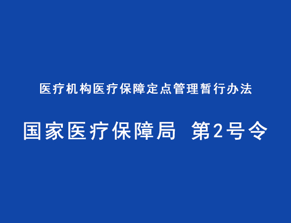 医疗机构医疗保障定点管理暂行办法