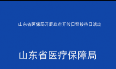 省医保局开展政府开放日暨接待日活动