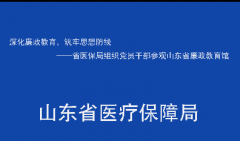 深化廉政教育，筑牢思想防线 ——省医保局组织