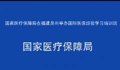 国家医疗保障局在福建泉州举办国际医保经验学