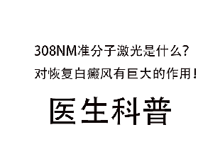 308nm准分子激光是什么？对恢复白癜风有巨大的作用