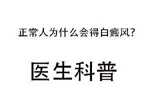 正常人为什么会得白癜风？