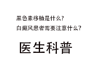 黑色素移植是什么?白癜风患者需要注意什么？