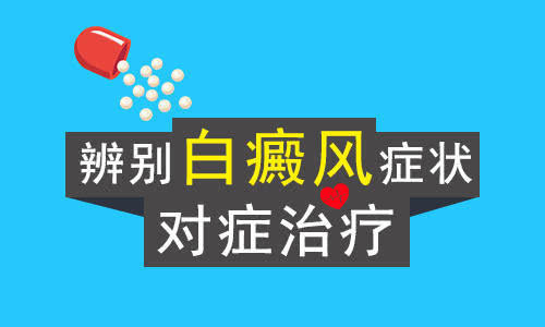 哪些方法可以判断身上的白斑是白癜风？