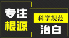 淄博什么医院祛白斑效果好？导致白癜风的原因