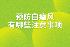 白癜风如何防治？淄博白癜风医院教你预防