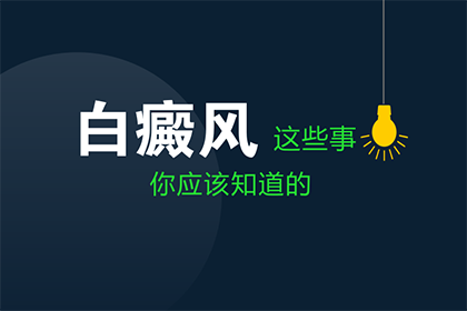 潍坊脸部白癜风白斑发痒是怎么回事？