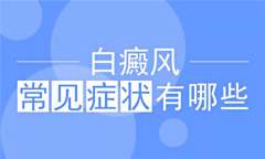 患者了解白斑症状方面早期治疗，早恢复！