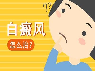 东营治疗白癜风,四个误区要避免？