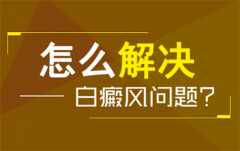 潍坊京都教你如何选择合适的治白斑方法！