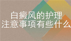 白斑护理方法大介绍，患者多注意这些