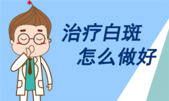 颈部出现白斑后怎么护理？记得这四点！