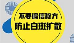 患有白癜风之后必须要做好哪些事？注意这些事