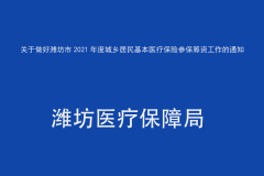 潍坊市城乡居民基本医疗保险参保筹资工作的通