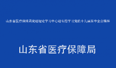 山东省医疗保障局党组理论学习中心组专题学习