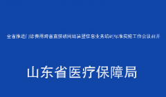 全省推进门诊费用跨省直接联网结算暨信息业务