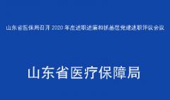 省医保局召开2020年度述职述廉和抓基层党建述职