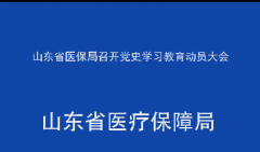 山东省医保局召开党史学习教育动员大会