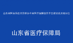 省医保局在济南举办全省医疗保障信息平台建设
