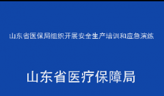 省医保局组织开展安全生产培训和应急演练