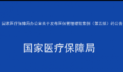 国家医疗保障局办公室关于发布医保管理增效案