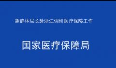 胡静林局长赴浙江调研医疗保障工作