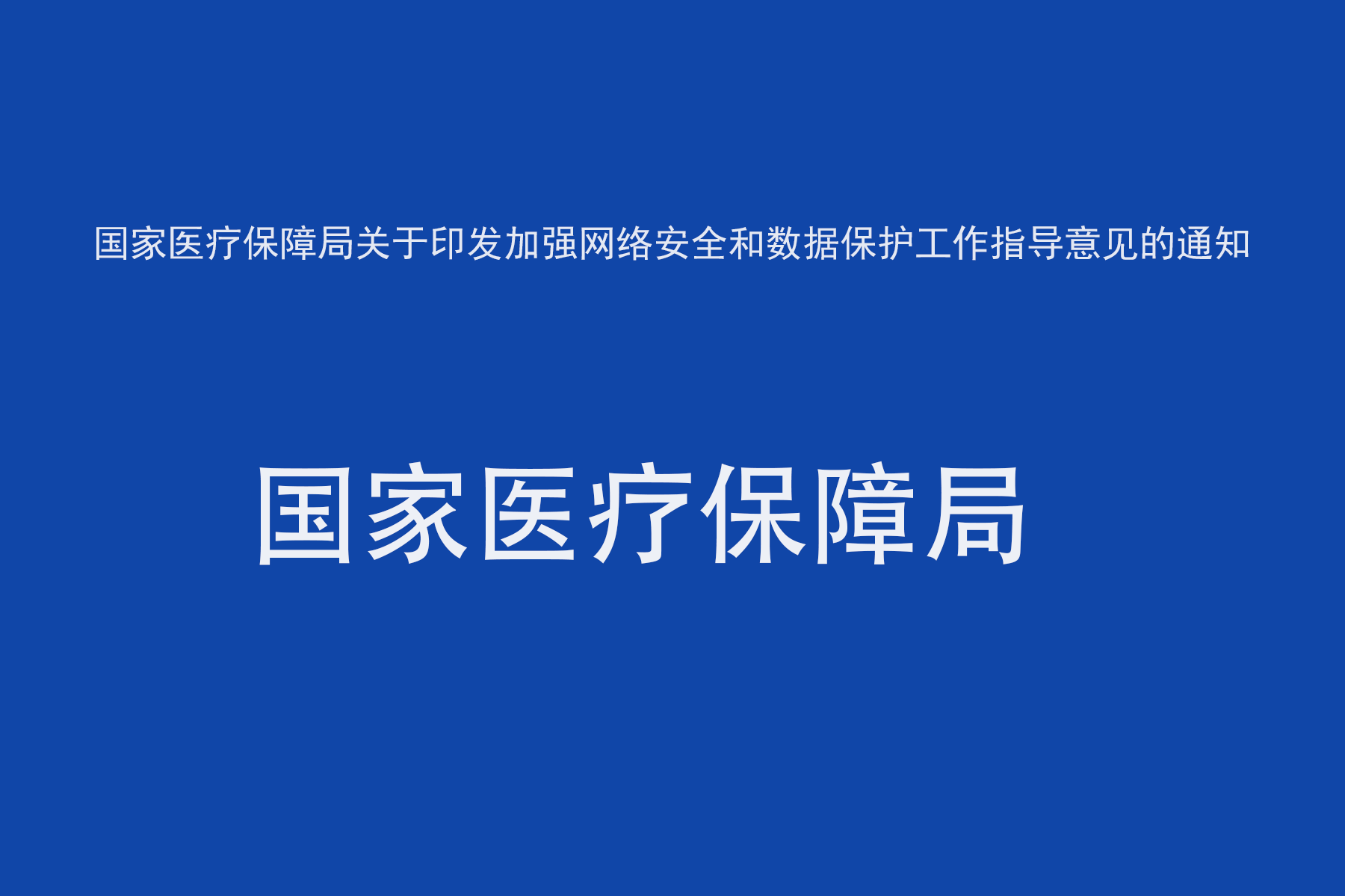 国家医疗保障局关于印发加强网络安全和数据保