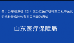 关于公布驻济省（部）属公立医疗机构第二批中