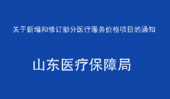 关于新增和修订部分医疗服务价格项目的通知