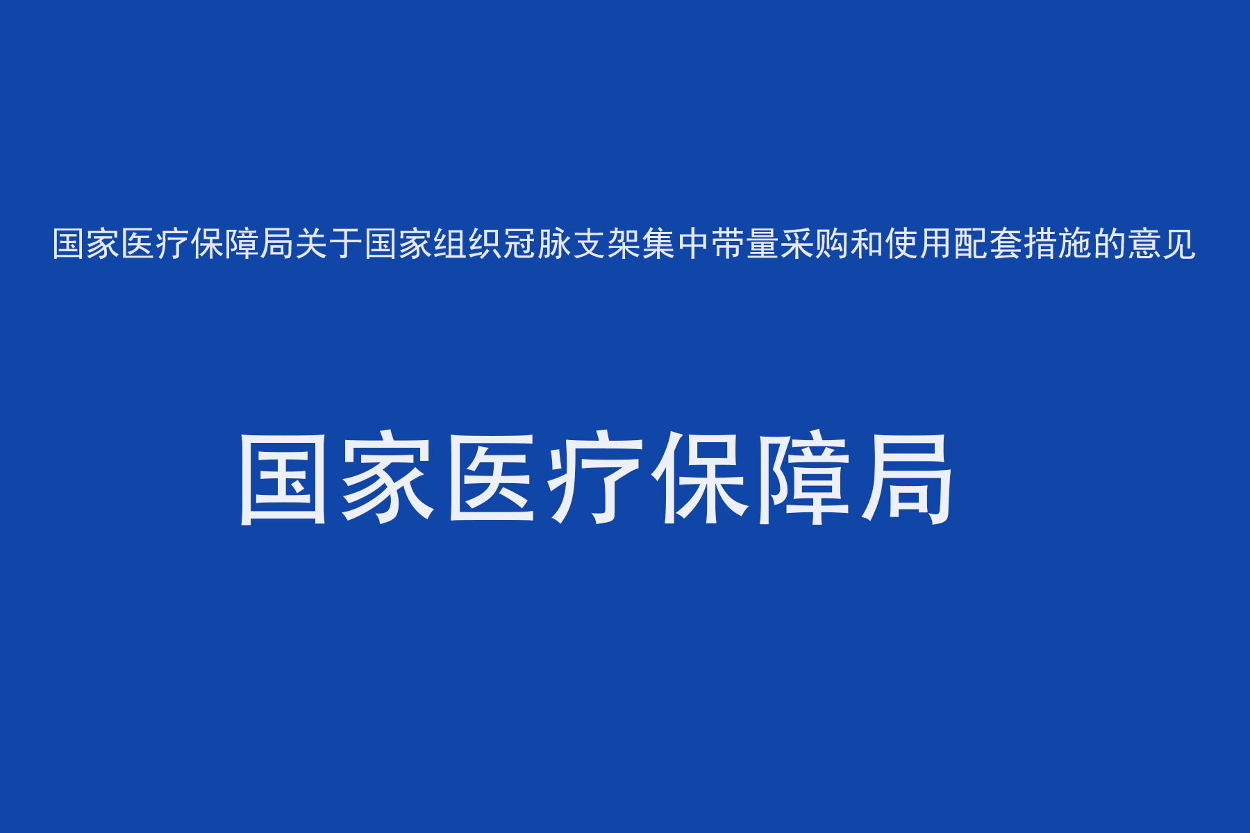 国家医疗保障局关于国家组织冠脉支架集