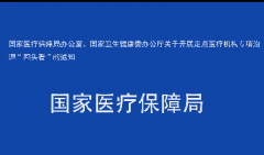 国家医疗保障局办公室、国家卫生健康委办公厅