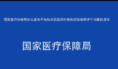 国家医疗保障局办公室关于加快落实医药价格