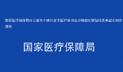 国家医疗保障局办公室关于推介全国医疗保障