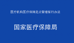 医疗机构医疗保障定点管理暂行办法