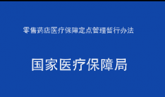 零售药店医疗保障定点管理暂行办法