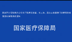 国家医疗保障局办公室关于联通京津冀、长三角