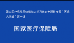 近日，国家医疗保障局组织党史学习教育专题讲