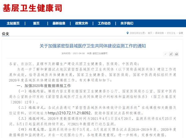 关于加强紧密型县域医疗卫生共同体建设监测