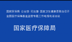 国家医保局 公安部 司法部 国家卫生健康委联合