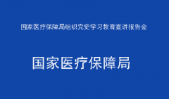 国家医疗保障局组织党史学习教育宣讲报告会