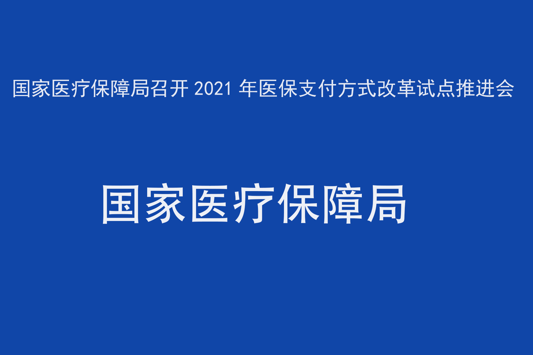 国家医疗保障局召开2021年医保支付方式改革试点