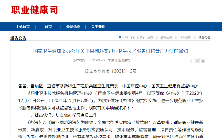 国家卫健委职业卫生技术服务机构管理通知