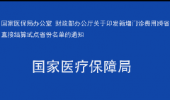 国家医保局办公室 财政部办公厅关于印发新增门