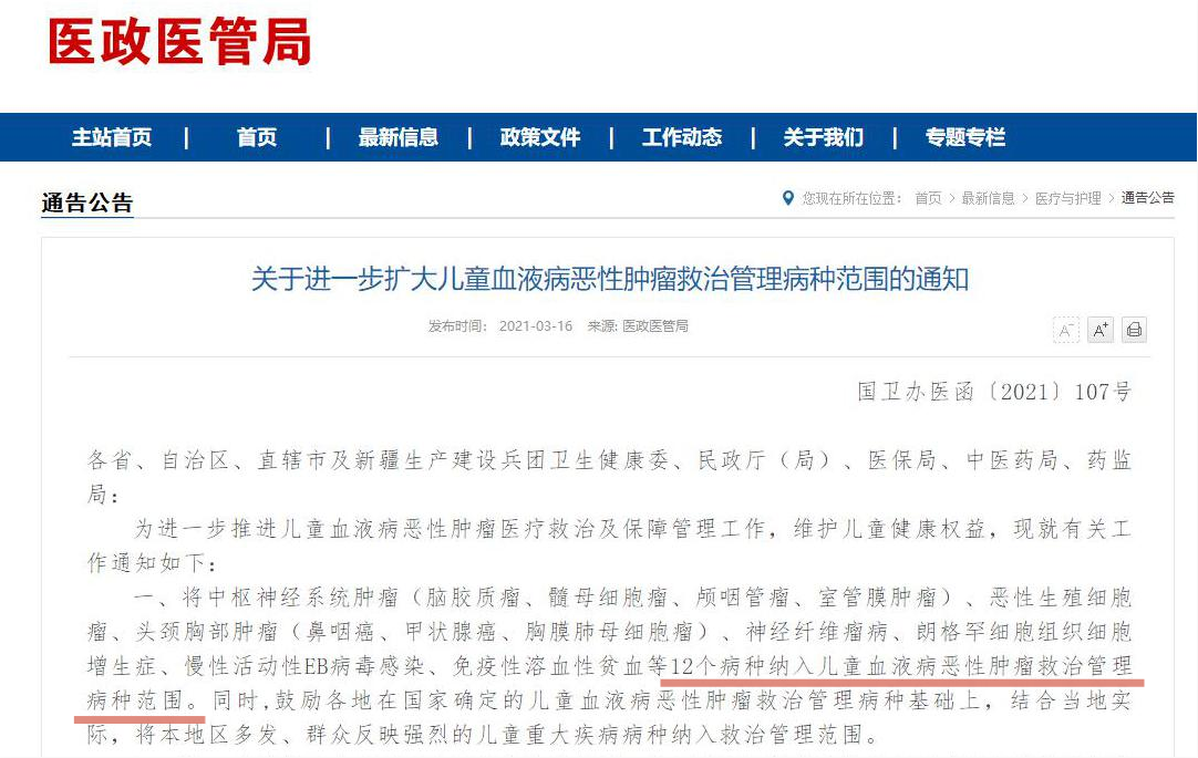 儿童血液病恶性肿瘤救治管理病种范围通知