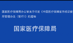 国家医疗保障局办公室关于印发《中国医疗保障