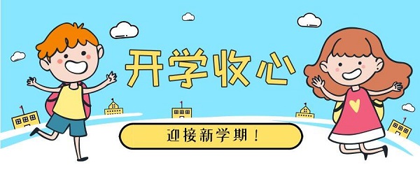 新学期就要来了，儿童白癜风患者你做好准备了吗？